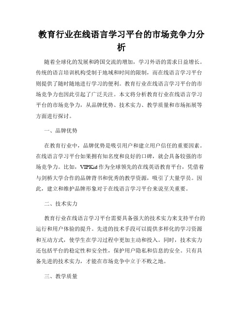 教育行业在线语言学习平台的市场竞争力分析