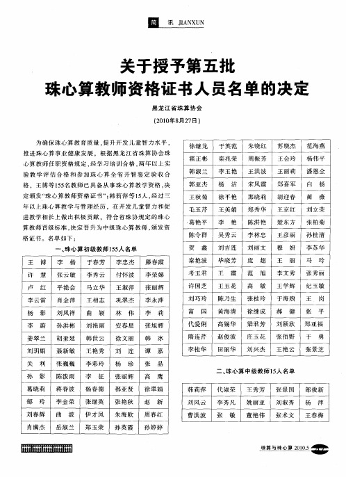 关于授予第五批珠心算教师资格证书人员名单的决定