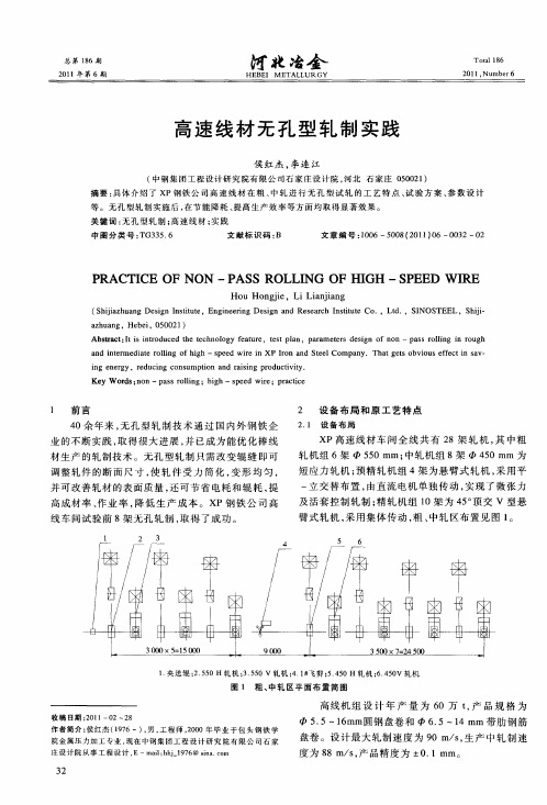 高速线材无孔型轧制实践