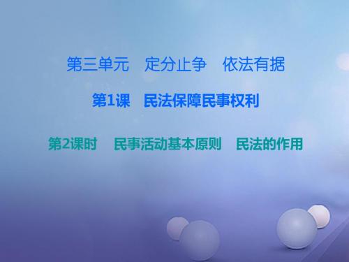八年级道德与法治上册第三单元定分止争依法有据3.1民法保障民事权利第23框民事活动基本原则民法的作用