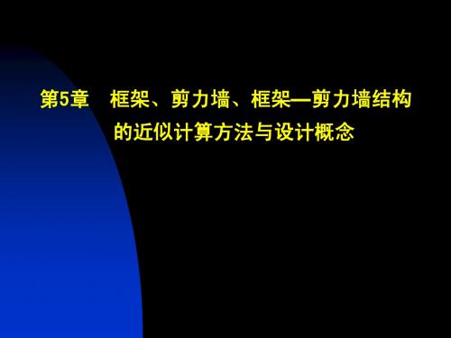 框架_剪力墙_框架剪力墙结构的近似计算方法与设计概念