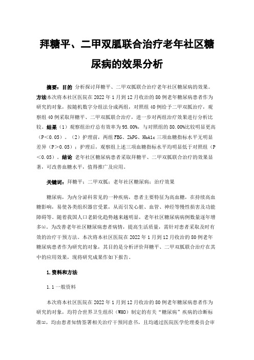 拜糖平、二甲双胍联合治疗老年社区糖尿病的效果分析