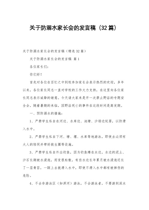 关于防溺水家长会的发言稿(32篇)