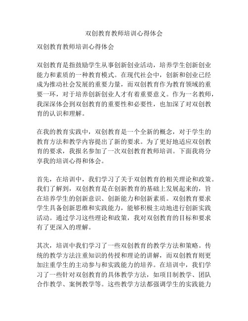 双创教育教师培训心得体会