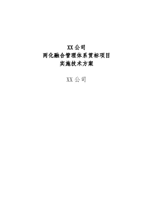 两化融合管理体系贯标项目实施方案