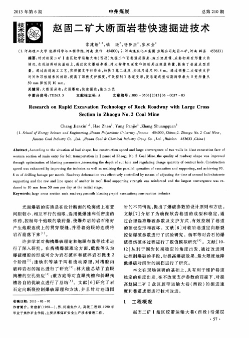 赵固二矿大断面岩巷快速掘进技术