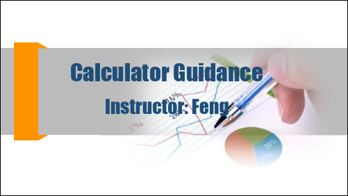 calculator guidance CFA前导-计算器的使用