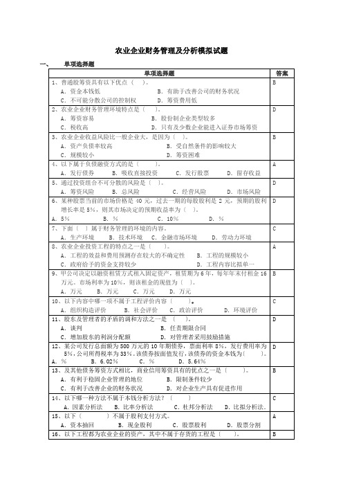 农业企业财务管理与分析模拟试题