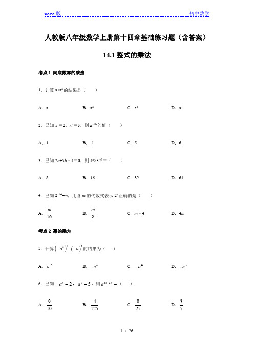 人教版八年级数学上册第十四章基础练习题(含答案)