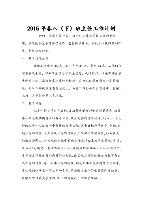 2014-2015学年八年级下学期班主任工作计划
