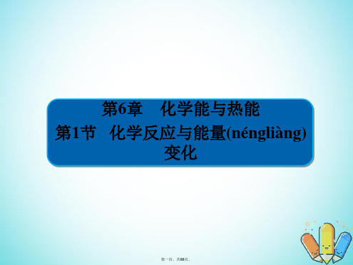 全国版高考化学一轮复习第6章化学能与热能第1节化学反应与能量变化课件