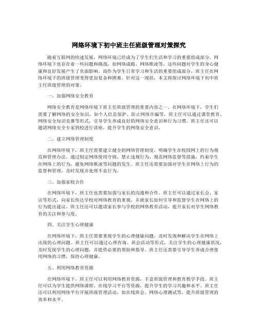 网络环境下初中班主任班级管理对策探究