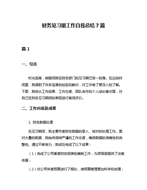 财务见习期工作自我总结7篇