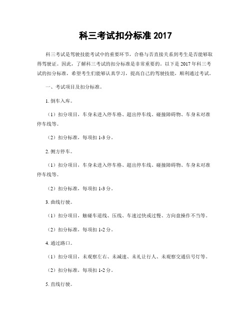 科三考试扣分标准2017