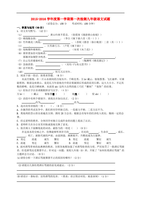 江苏省东台市第一教研片九年级语文上学期第一次月考试题 苏教版