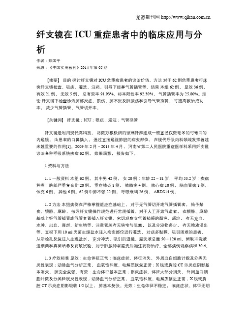 纤支镜在ICU重症患者中的临床应用与分析