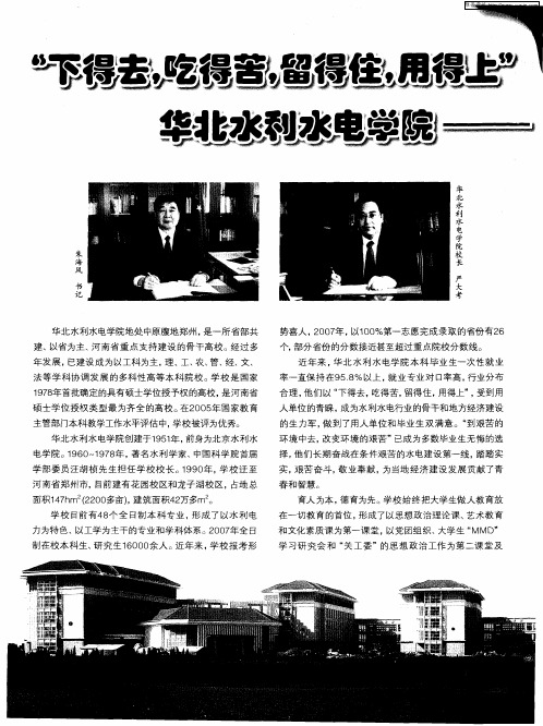 “下得去,吃得苦,留得住,用得上”—华北水利水电学院