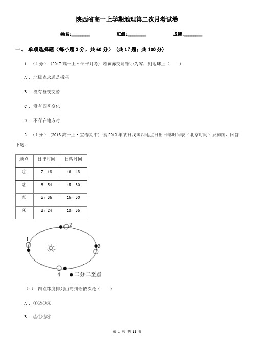 陕西省高一上学期地理第二次月考试卷