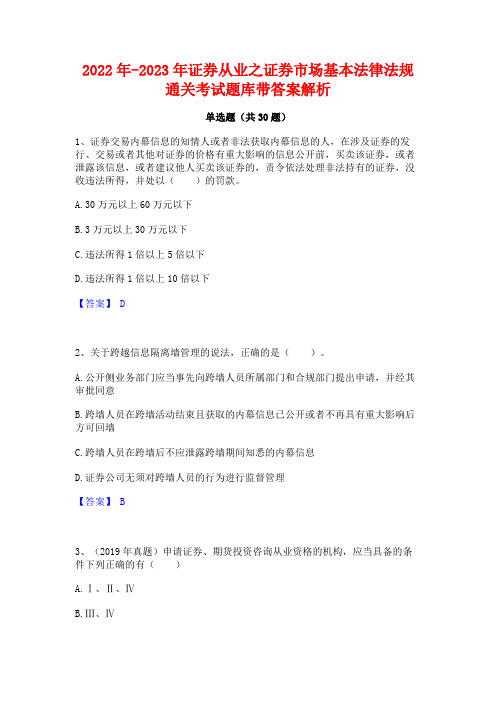 2022年-2023年证券从业之证券市场基本法律法规通关考试题库带答案解析