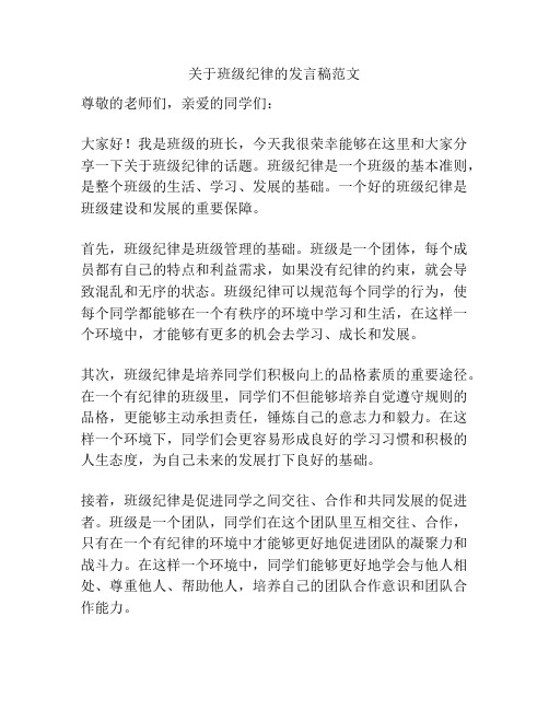 关于班级纪律的发言稿范文