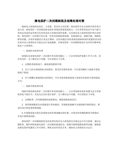 继电保护二次回路缺陷及故障处理对策