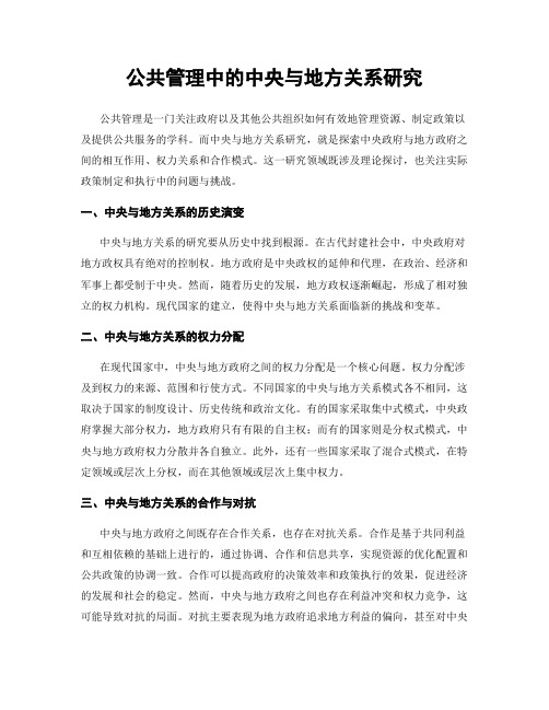 公共管理中的中央与地方关系研究