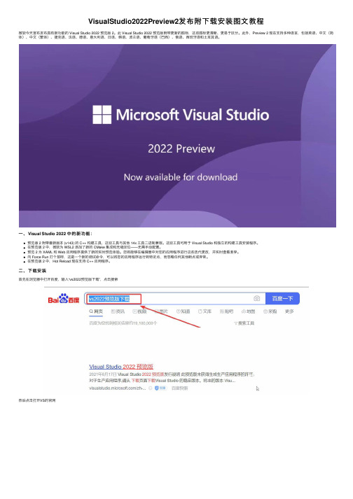 VisualStudio2022Preview2发布附下载安装图文教程