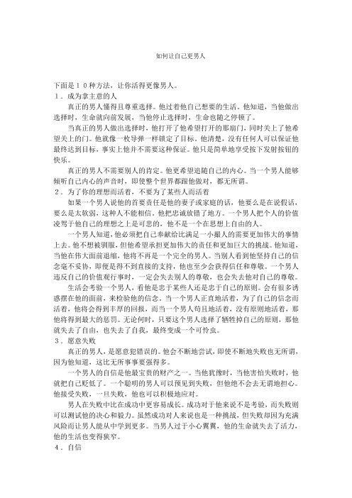 如何让自己更男人