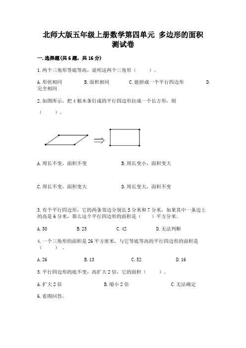 北师大版五年级上册数学第四单元 多边形的面积 测试卷及答案(新)