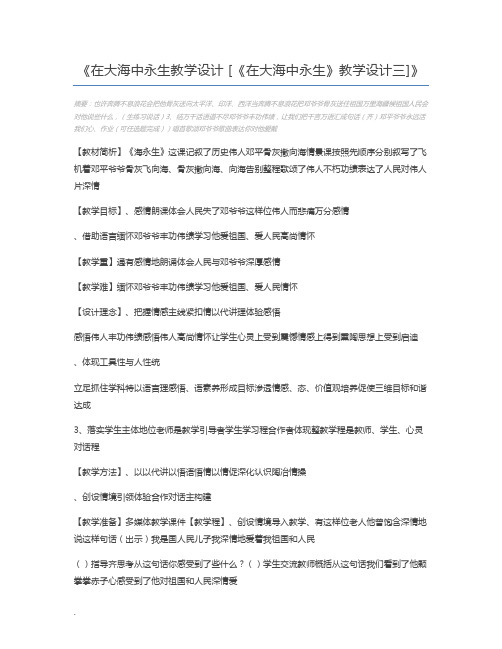 在大海中永生教学设计 [《在大海中永生》教学设计三]