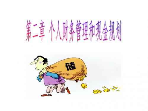 第二章个人财务管理和现金规划