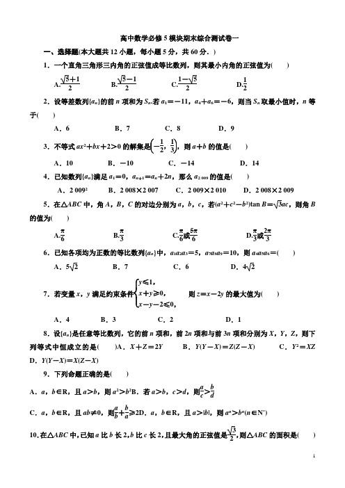 高二期末测试卷必修五用