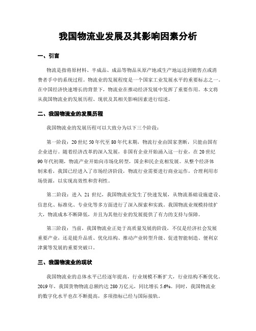 我国物流业发展及其影响因素分析