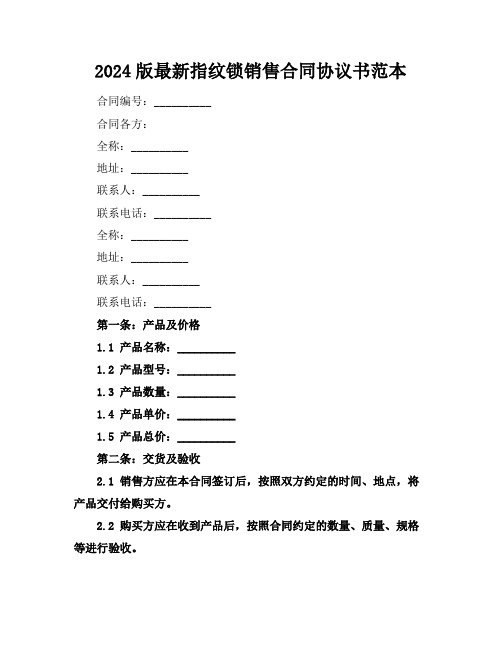 2024版最新指纹锁销售合同协议书范本