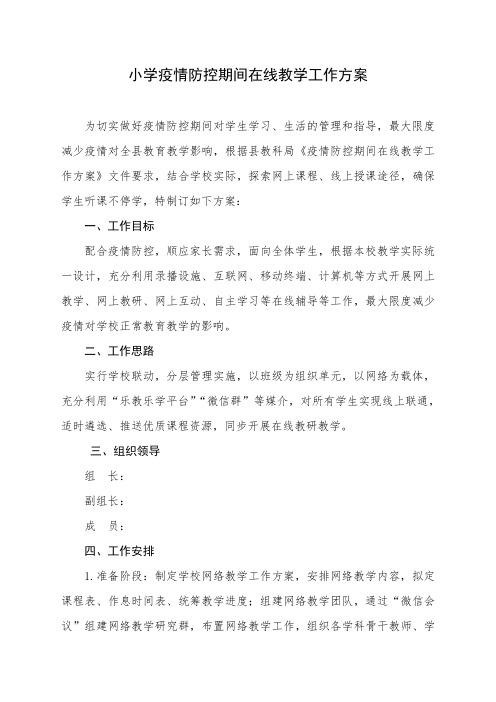 某某小学初中疫情防控期间在线教学工作方案【整理版】