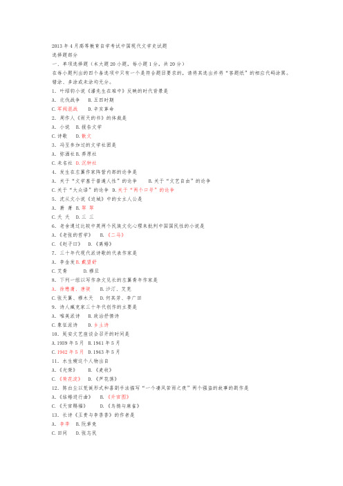 全国2013年4月高等教育自学考试中国现代文学史试题及答案