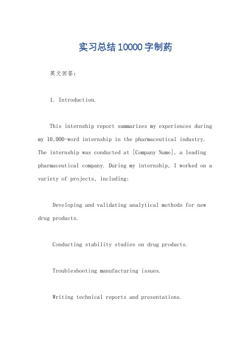 实习总结10000字制药