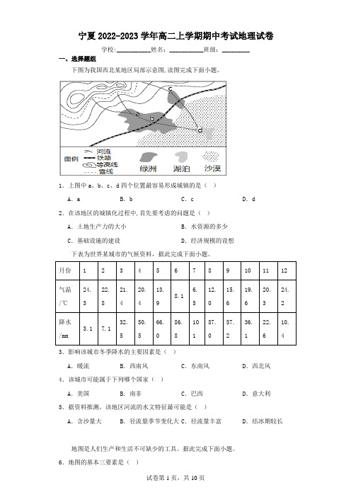 宁夏2022-2023学年高二上学期期中考试地理试卷(含解析)