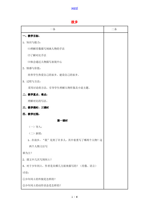 九年级语文上册 5《故乡》教案 苏教版-苏教版初中九年级上册语文教案