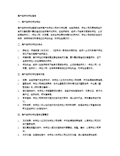 房产抵押中的房产抵押物保险理赔