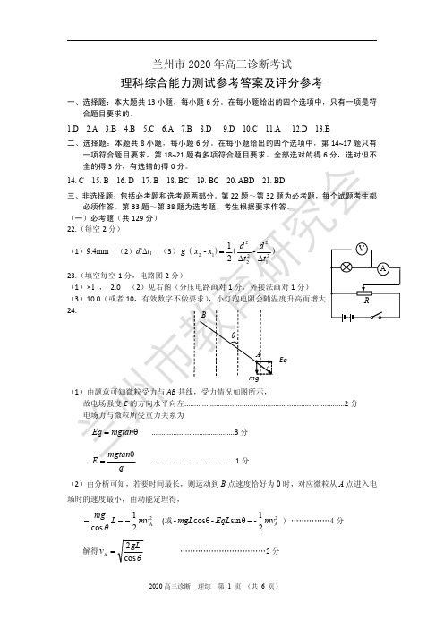 2020年4月甘肃省兰州市2020届高三毕业班诊断性考试理科综合答案