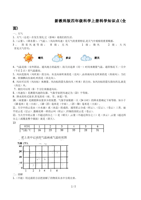 新教科版四年级科学上册科学知识点(全面)