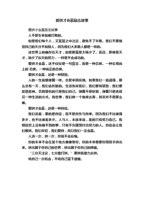 爱拼才会赢励志故事