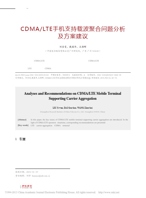 CDMA_LTE手机支持载波聚合问题分析及方案建议_刘吉雯