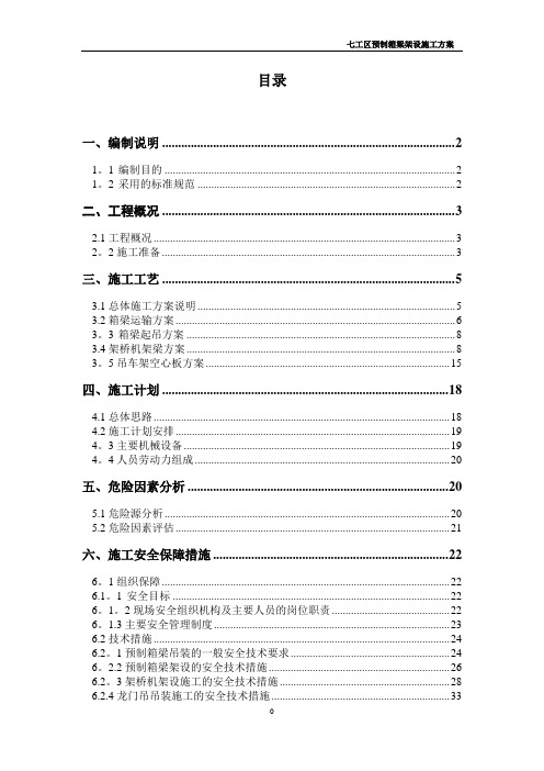 20米预制箱梁吊装架设施工专项施工方案