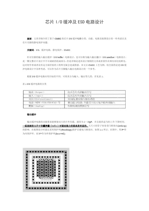 芯片IO缓冲及ESD电路设计