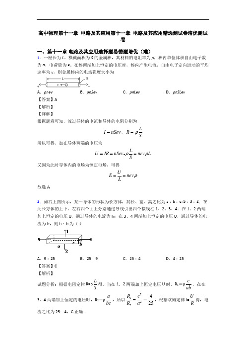 高中物理第十一章 电路及其应用第十一章 电路及其应用精选测试卷培优测试卷