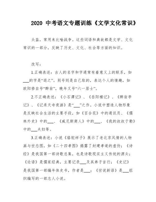 2020中考语文专题训练《文学文化常识》