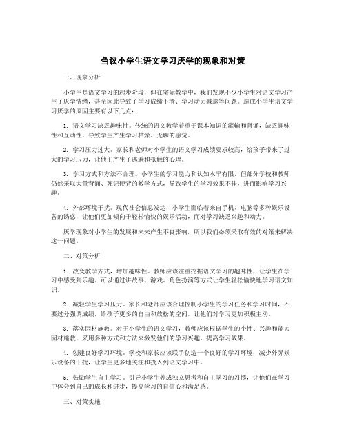 刍议小学生语文学习厌学的现象和对策