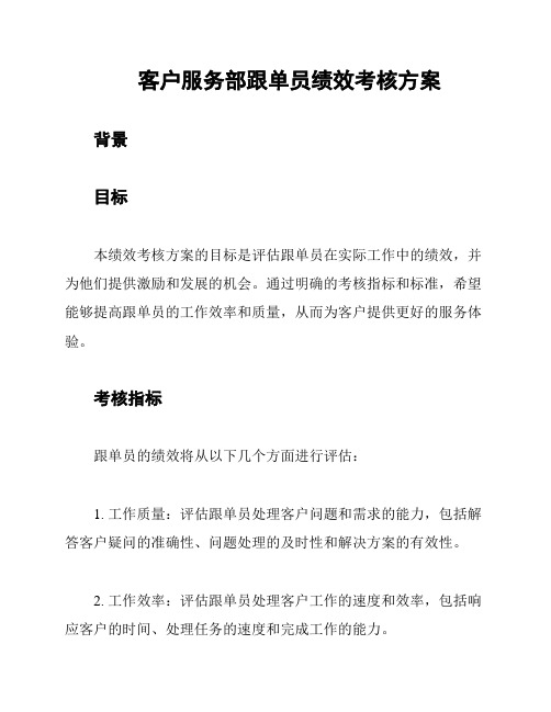 客户服务部跟单员绩效考核方案